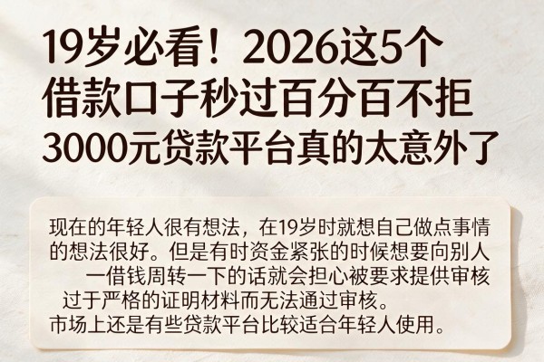 19岁必看!2026这5个借款口子秒过百分百不拒,3000元贷款平台真的太意外了
