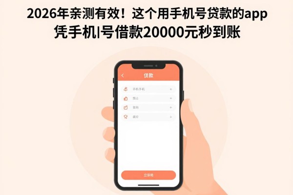 2026年亲测有效！这5个用手机号贷款的app，凭手机号借款20000元秒到账