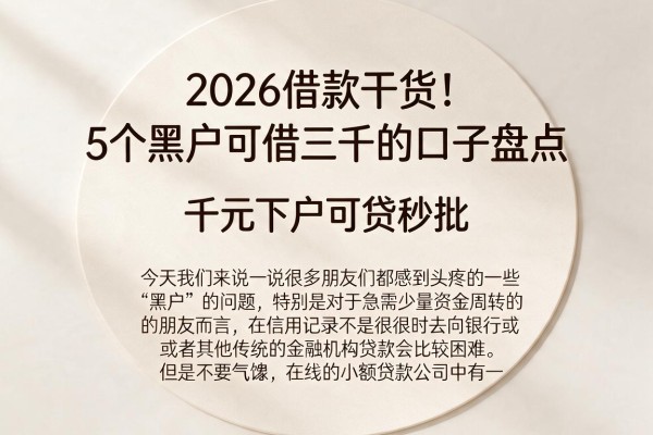 2026借款干货!5个黑户可借三千的口子盘点,千元下户可贷秒批