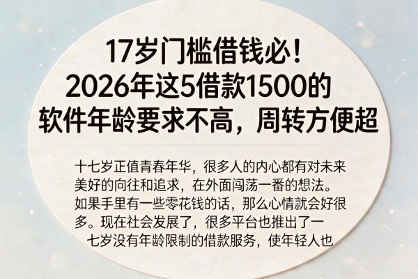 17岁门槛借钱必！2026年这5借款1500的软件年龄要求不高，周转方便超