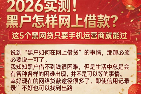 2026实测！黑户怎样网上借款？这5个黑网贷只要手机运营商就能过