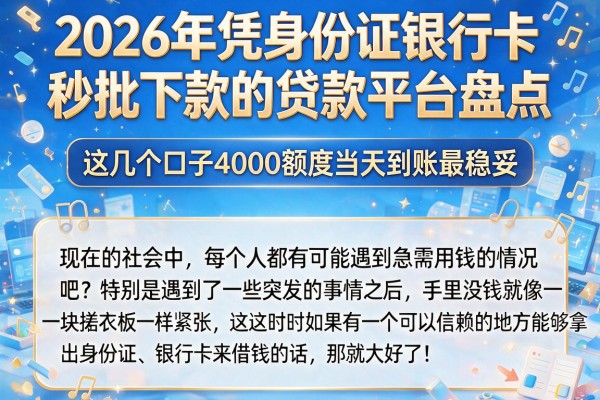 2026年凭身份证银行卡秒批下款的贷款平台盘点，这几个口子4000额度当天到账最稳妥