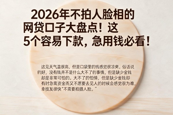 2026年不拍人脸相的网贷口子大盘点！这5个容易下款，急用钱必看！