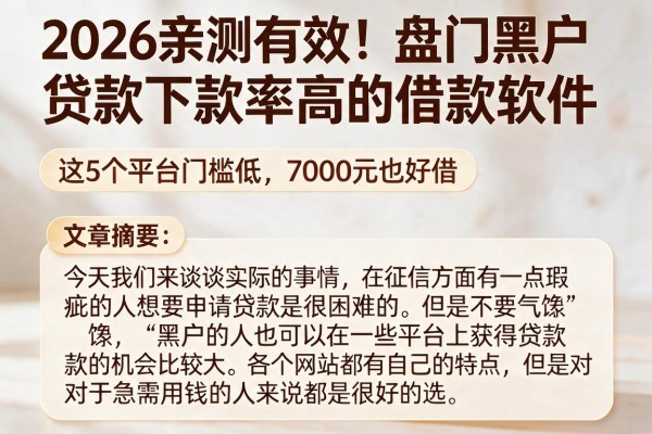 2026亲测有效!盘点黑户贷款下款率高的借款软件,这5个平台门槛低、7000元也好借