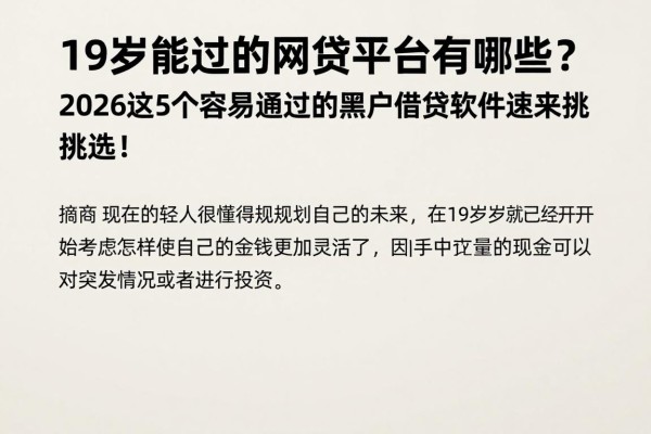 19岁能过的网贷平台有哪些?2026这5个容易通过的黑户借钱软件速来挑选!