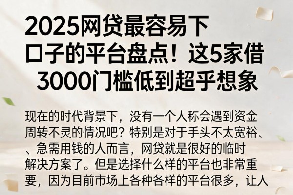 2025网贷最容易下口子的平台盘点!这5家借3000门槛低到超乎想象