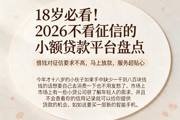 18岁必看！2026不看征信的小额贷款平台盘点，借钱对征信要求不高、马上放款，服务超贴心
