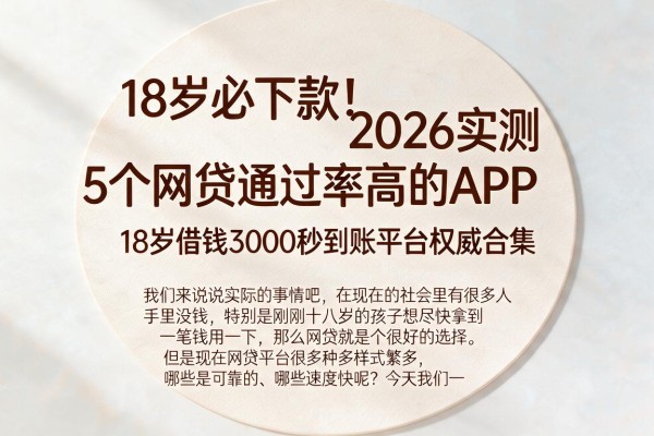 18岁必下款!2026实测5个网贷通过率高的APP,18岁借钱3000秒到账平台权威合集