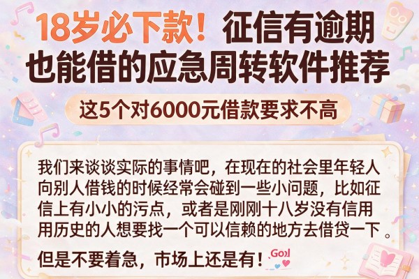 18岁必下款!征信有逾期也能借的应急周转软件推荐,这5个对6000元借款要求不高