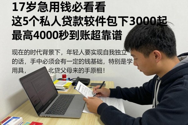 17岁急用钱必看!这5个私人贷款软件包下3000起,最高4000秒到账超靠谱