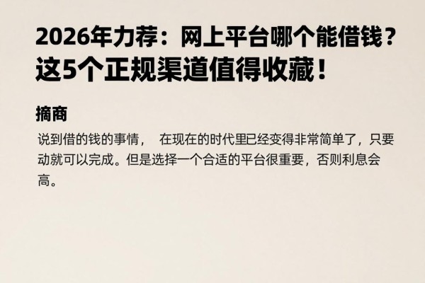 2026年力荐:网上平台哪个能借钱?这5个正规渠道值得收藏!