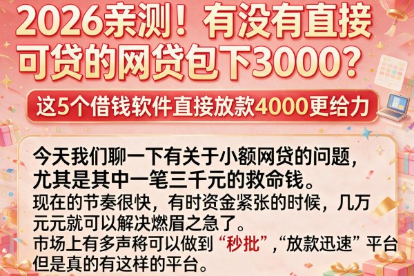 2026亲测!有没有直接可贷的网贷包下3000?这5个借钱软件直接放款4000更给力
