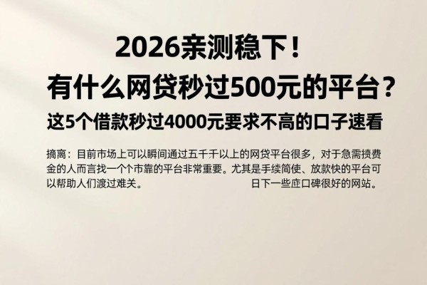 2026亲测稳下!有什么网贷秒过500元的平台?这5个借款秒过4000元要求不高的口子速看