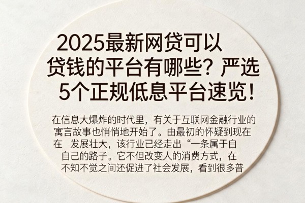 2025最新网贷可以贷钱的平台有哪些？严选5个正规低息平台速览！
