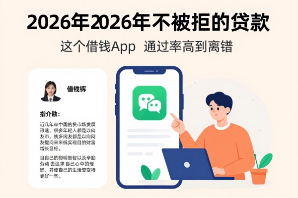 2026年必下款！推荐一个2026年不被拒的贷款，这5个借钱app通过率高到离谱