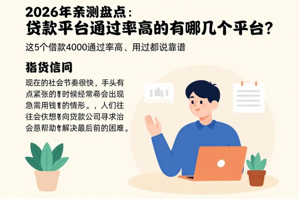 2026年亲测盘点:贷款平台通过率高的有哪几个平台?这5个借款4000通过率高、用过都说靠谱