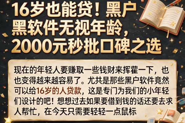 16岁也能贷!黑户软件无视年龄,2000元秒批口碑之选