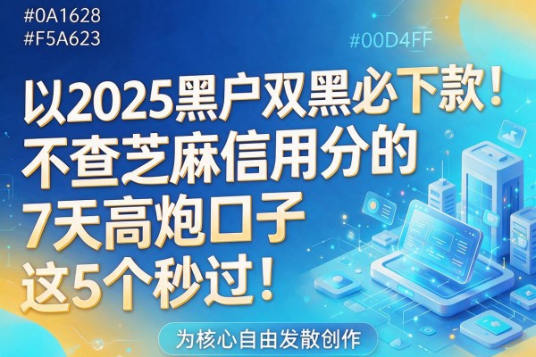 2025黑户双黑必下款!不查芝麻信用分的7天高炮口子,这5个秒过!