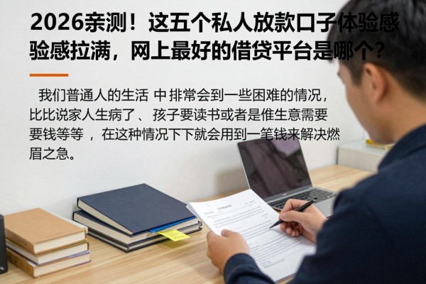 2026亲测！这五个私人放款口子体验感拉满，网上最好的借贷平台是哪个？