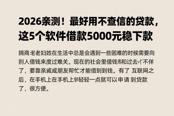 2026亲测!最好用不查征信的贷款,这5个软件借款5000元稳下款