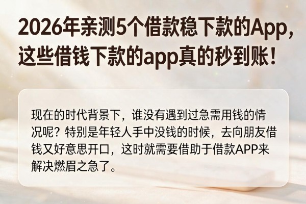 2026年亲测5个借款稳下款的App，这些借钱下款的App真的秒到账！