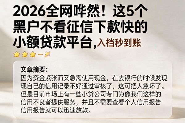 2026全网哗然!这5个黑户不看征信下款快的小额贷款平台,入档秒到账