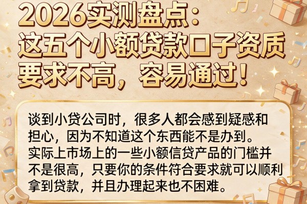 2026实测盘点:这五个小额贷款口子资质要求不高,容易通过!