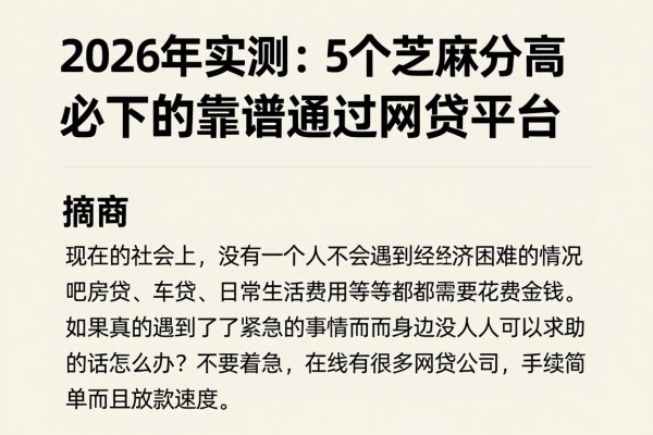 2026年实测:5个芝麻分高必下的靠谱易通过网贷平台