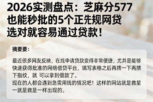 2026实测盘点：芝麻分577也能秒批的5个正规网贷，选对就容易通过贷款！