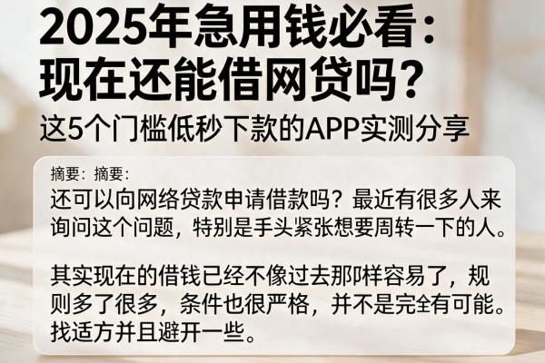 2025年急用钱必看:现在还能借网贷吗?这5个门槛低秒下款的APP实测分享