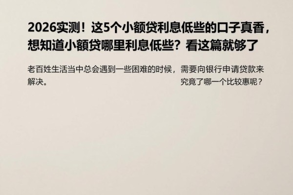 2026实测！这5个小额贷利息低些的口子真香，想知道小额贷哪里利息低些？看这篇就够了