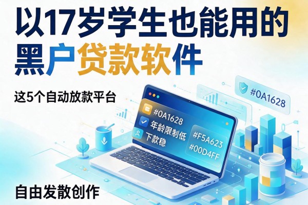17岁学生也能用的黑户贷款软件，这5个自动放款平台年龄限制低、下款稳