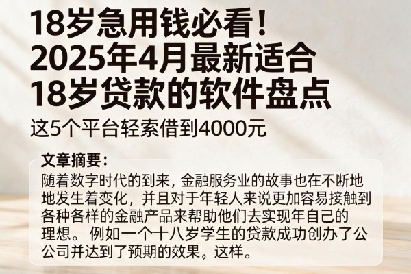 18岁急用钱必看！2025年4月最新适合18岁贷款的软件盘点，这5个平台轻松借到4000元