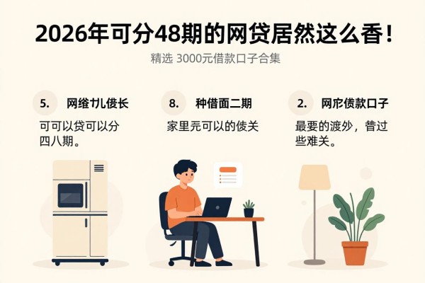 2026年可分48期的网贷居然这么香!精选5个3000元借款口子合集