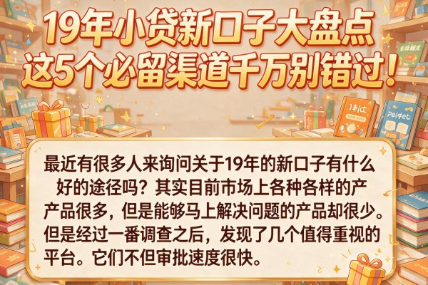 19年小贷新口子大盘点,这5个必留渠道千万别错过!