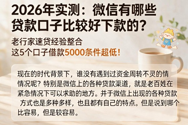 2026年实测：微信有哪些贷款口子比较好下款的？老行家速贷经验整合，这5个口子借款5000条件超低！