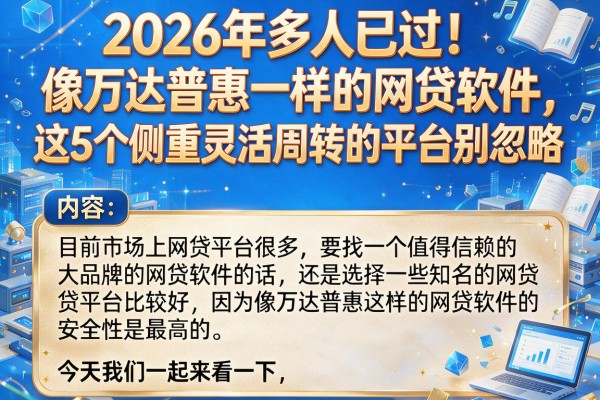 2026年多人已过!像万达普惠一样的网贷软件,这5个侧重灵活周转的平台别忽略