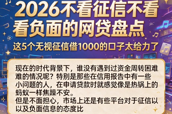 2026不看征信不看负面的网贷盘点，这5个无视征信借1000的口子太给力了