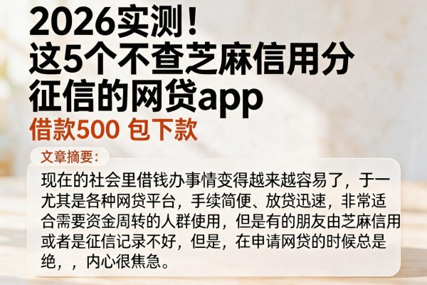 2026实测!这5个不查芝麻信用分和征信的网贷App,借款500包下款