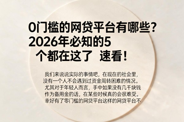 0门槛的网贷平台有哪些？2026年必知的5个都在这了，速看！