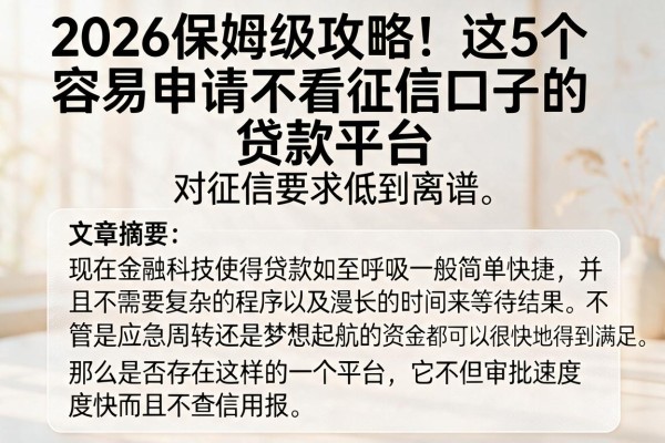2026保姆级攻略！这5个容易申请不看征信口子的贷款平台，对征信要求低到离谱