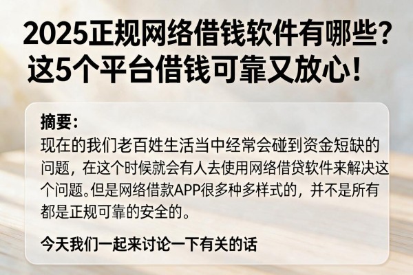 2025正规网络借钱软件有哪些?这5个平台借钱可靠又放心!