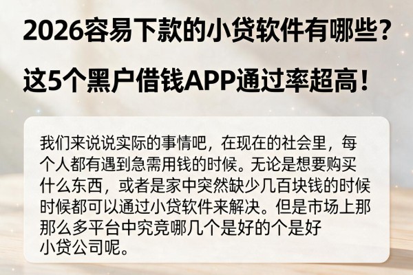 2026容易下款的小贷软件有哪些?这5个黑户借钱APP通过率超高!