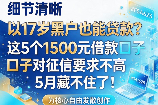 17岁黑户也能贷款?这5个1500元借款口子对征信要求不高,5月藏不住了!