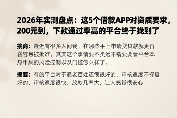 2026年实测盘点:这5个借款APP对资质要求,200元到,下款通过率高的平台终于找到了