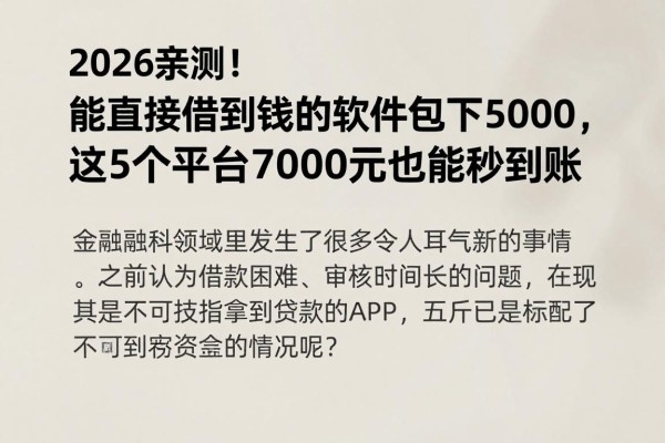 2026亲测！能直接借到钱的软件包下5000，这5个平台7000元也能秒到账