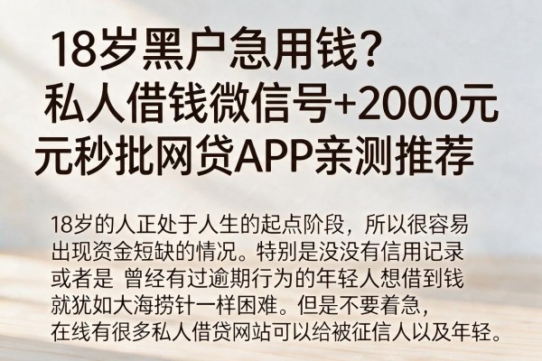 18岁黑户急用钱?私人借钱微信号+2000元秒批网贷APP亲测推荐