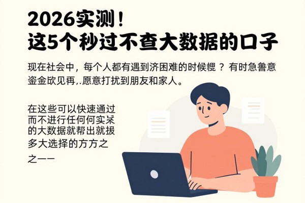 2026实测!这5个秒过不查大数据的口子,无视大数据借钱秒下