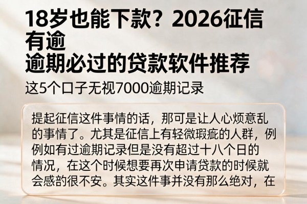 18岁也能下款?2026征信有逾期必过的贷款软件推荐,这5个口子无视7000逾期记录