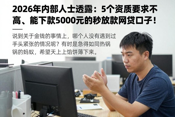 2026年内部人士透露：5个资质要求不高、能下款5000元的秒放款网贷口子！